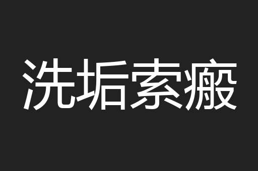 洗垢索瘢