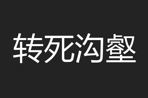 转死沟壑