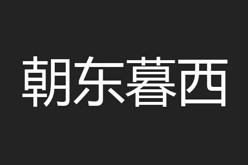 朝东暮西