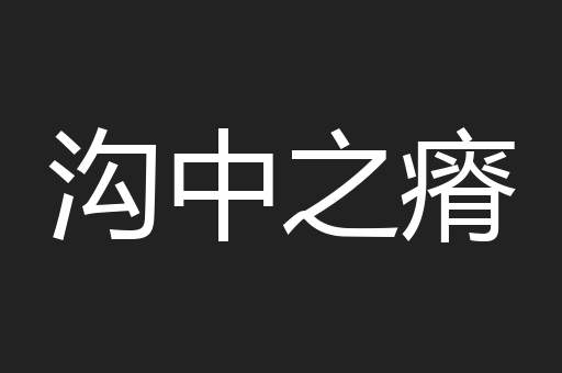 沟中之瘠