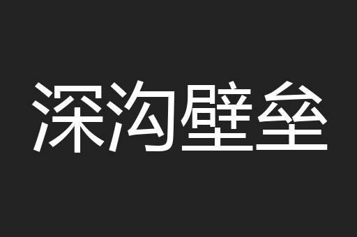 深沟壁垒