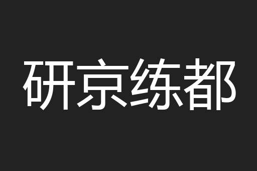 研京练都