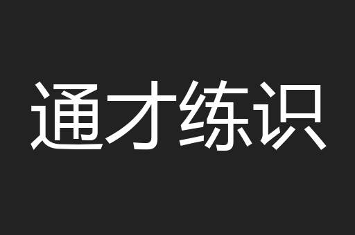 通才练识