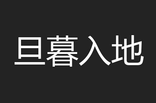 旦暮入地