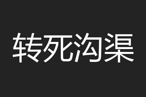 转死沟渠
