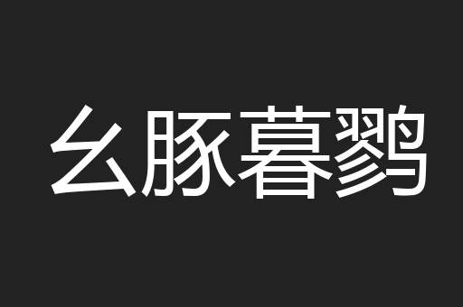 幺豚暮鹨