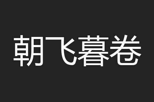 朝飞暮卷