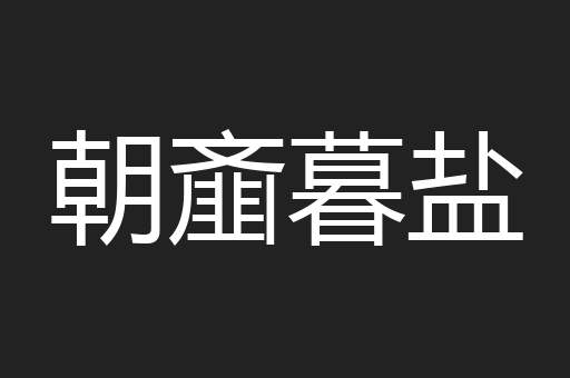 朝齑暮盐