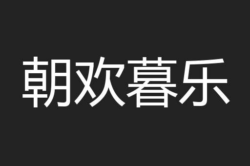 朝欢暮乐
