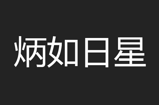 炳如日星