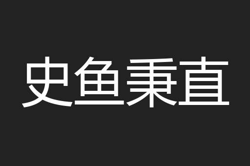 史鱼秉直