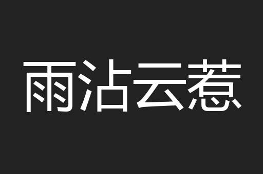 雨沾云惹