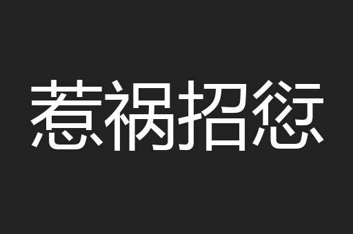 惹祸招愆