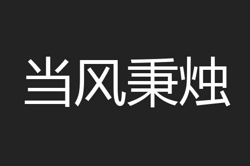 当风秉烛