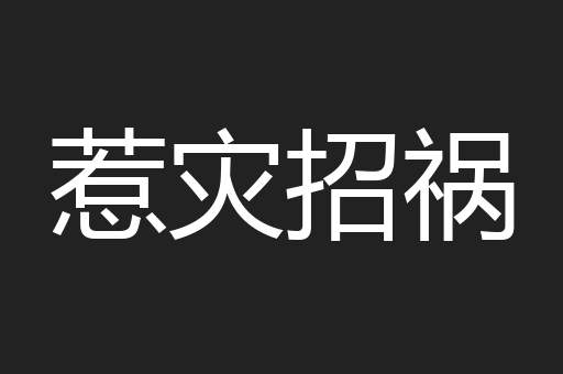 惹灾招祸