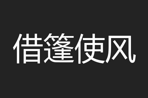 借篷使风