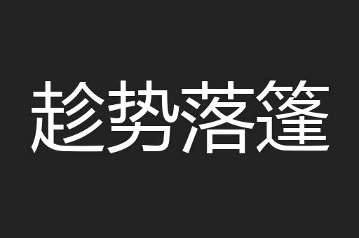趁势落篷