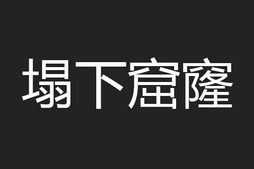 塌下窟窿
