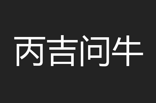 丙吉问牛