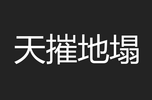 天摧地塌