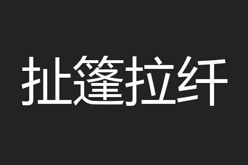 扯篷拉纤