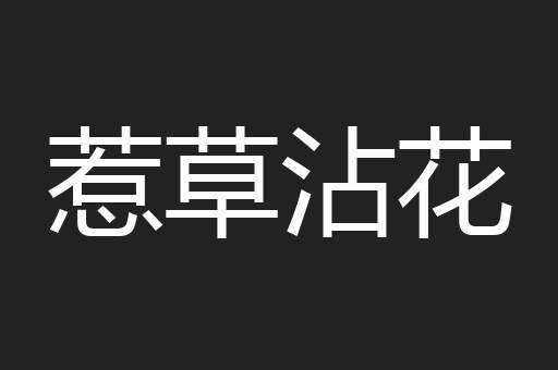 惹草沾花