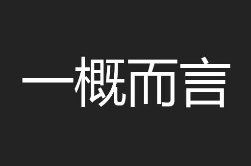 一概而言