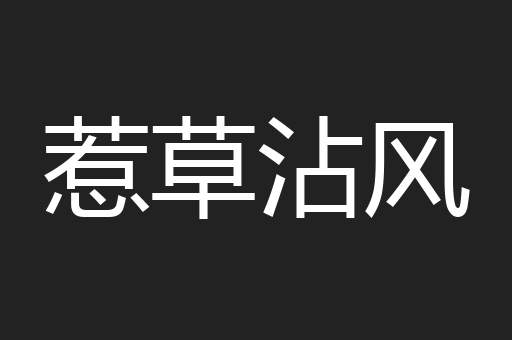惹草沾风