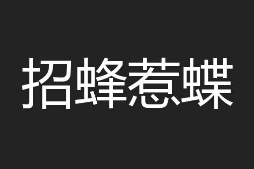 招蜂惹蝶