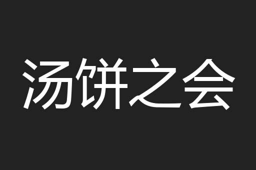 汤饼之会