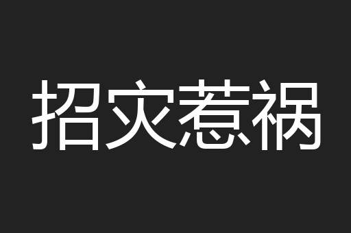 招灾惹祸