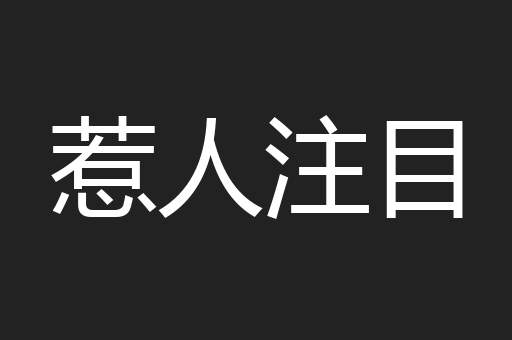 惹人注目