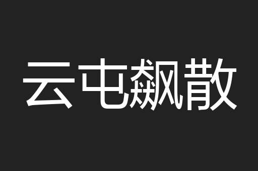 云屯飙散