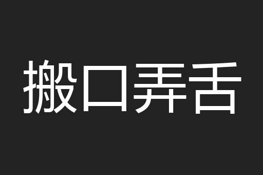 搬口弄舌