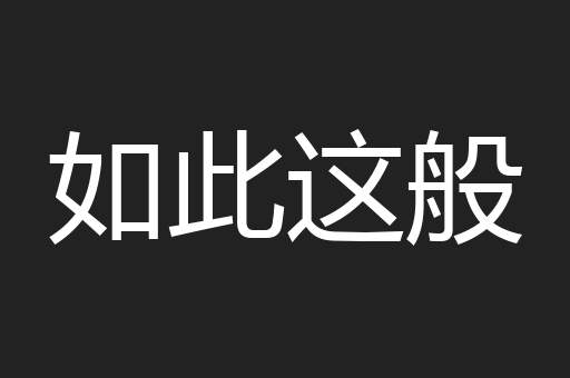 如此这般