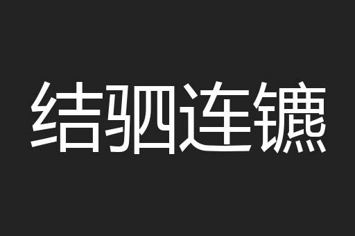 结驷连镳