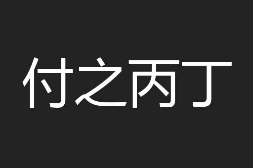 付之丙丁