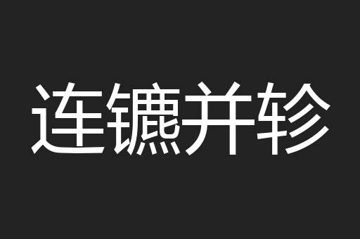 连镳并轸