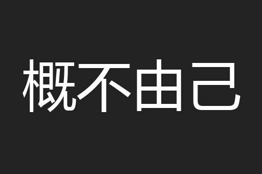 概不由己