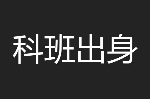 科班出身