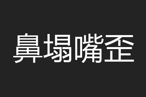 鼻塌嘴歪