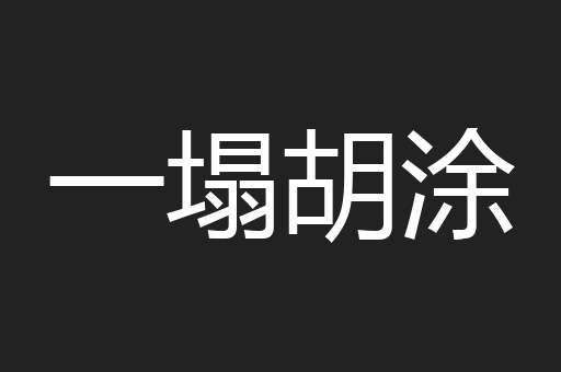 一塌胡涂