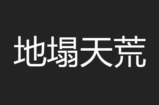 地塌天荒