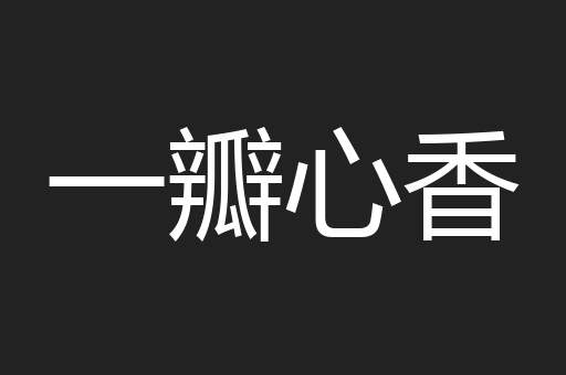 一瓣心香