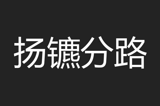 扬镳分路