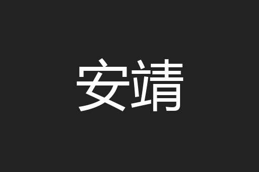 安靖