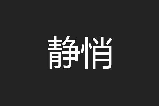 静悄