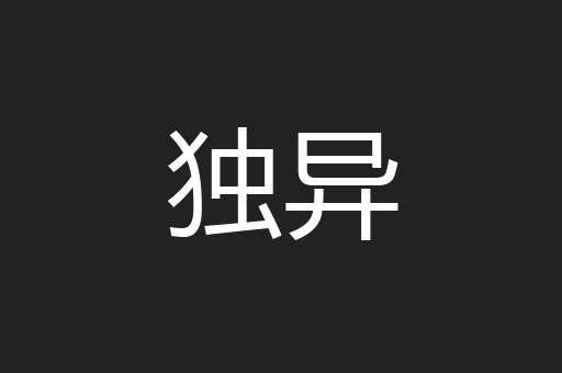独异