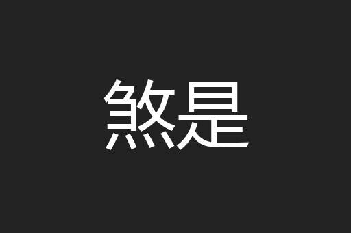 煞是