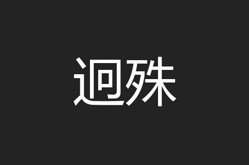 迥殊